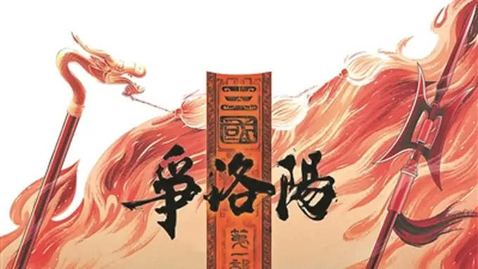 动画电影《争洛阳》：解读三国大势的全新视角