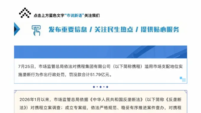 携程被罚逾51亿元!反垄断执法聚焦滥用市场支配地位违规行为