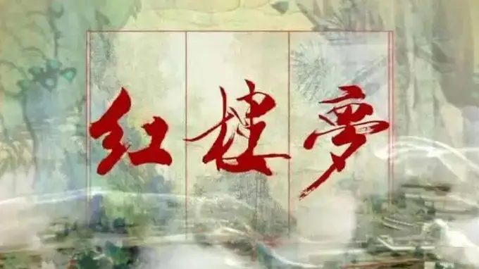红楼梦》六句醒世箴言 道破人情世态 读懂受用一生