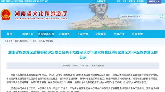 湖南8家景区拟晋级国家4A级 箴言书院惹巴拉等在列公示中