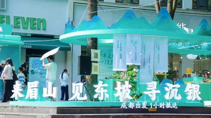 7月25日至26日 “来眉山 见东坡 寻沉银”主题快闪落地成都东郊记忆