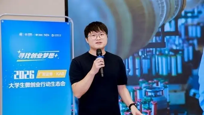 2026年广发证券KAB微创业行动 何宇迪：试错是青春最好的注脚 别让年轻成为时间的虚度者