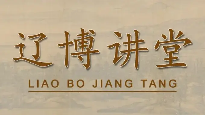辽博讲堂 | 贞珉千年 闾山辽陵陪葬墓出土墓志解读讲座8月2日开讲
