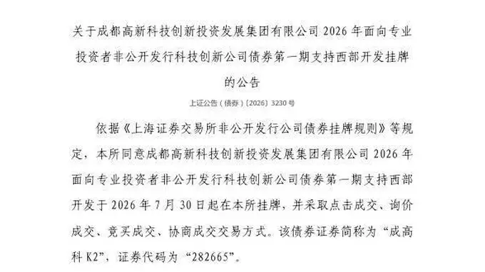 上交所官宣!成高科科创债7月30日在上交所挂牌 代码282665