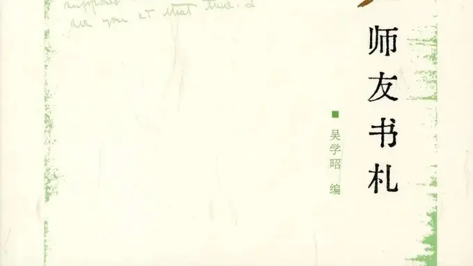 刘锋｜《吴宓师友书札》中的遗民张尔田