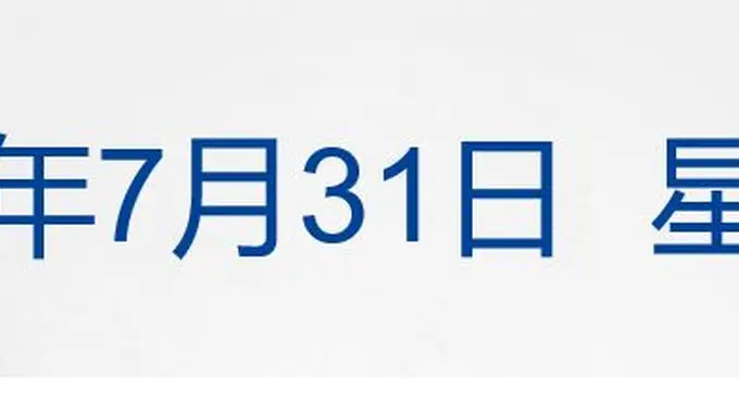 二十届五中全会拟10月召开 美芯片指数涨8%微软市值增4500亿｜观海早参