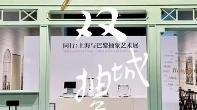 魔都看展 上海与巴黎双城对照 走进“同行”抽象艺术展读懂中国式抽象