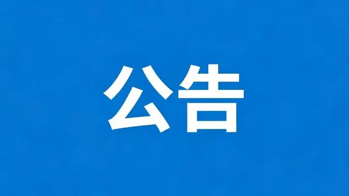 康县阳坝自然风景区梅园沟全域禁钓公告