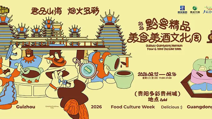 2026黔粤精品美食美酒文化周 多彩贵州城将启幕