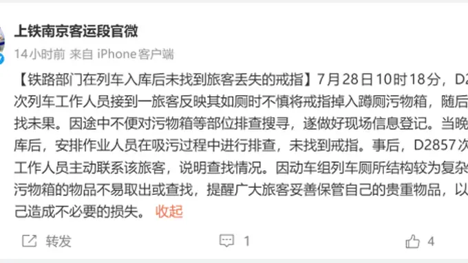 铁路部门明确回应老人如厕掉金戒指 吸污环节排查仍未找到