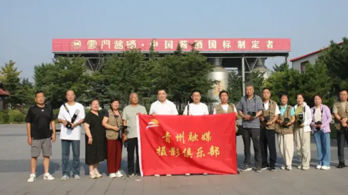 光影寻酱韵，镜头鉴匠心 青州市摄影大赛走进云门酒业采风纪实