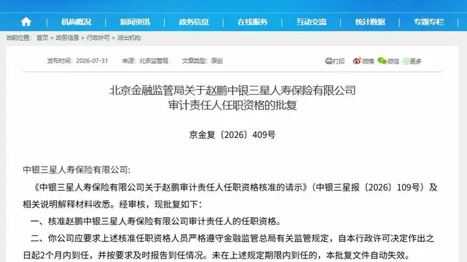 北京金融监管局行政许可落地:赵鹏正式出任中银三星人寿审计责任人