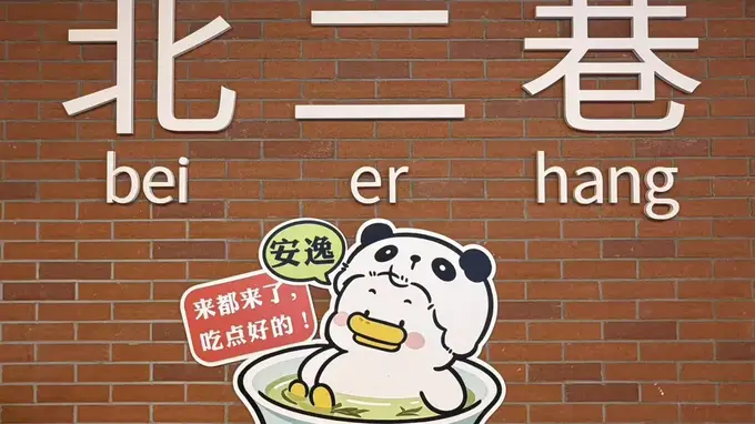 成都东郊记忆北二巷焕新开街 集结全川特色好物不用走遍四川就能购齐