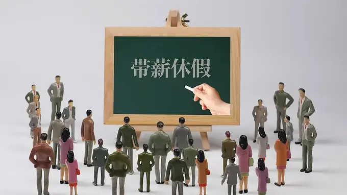 河南推动带薪休假落地 明确领导带头鼓励拼假 助力消费激活与权益保障