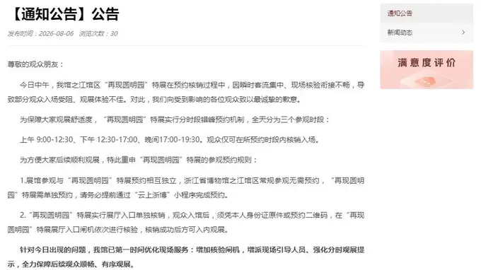 “再现圆明园”特展入场核验出状况 浙江省博物馆致歉优化服务