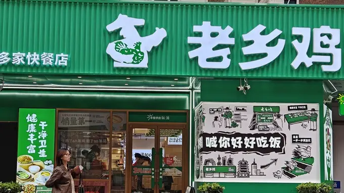 老乡鸡回应同名求职者应聘被拒争议 涉事人员表述失当已致歉