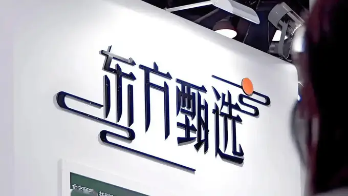 东方甄选利润暴涨的背后：卸下顶流依赖，锚定商品驱动新赛道