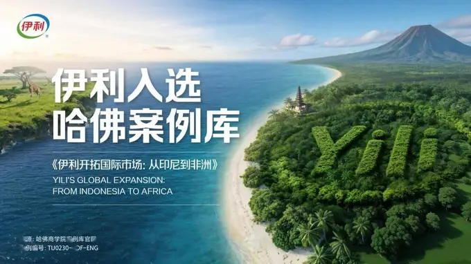 伊利出海二十年三度入选哈佛案例库 印尼产能落地筑牢全球化布局支点
