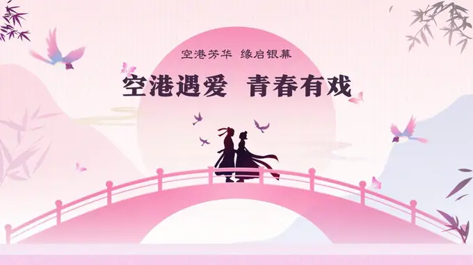 空港遇爱青春有戏 婚恋短剧剧本演员短视频赛事正式启动