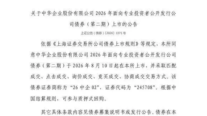 上交所:中华企业公司债券26中企02 8月10日挂牌上市
