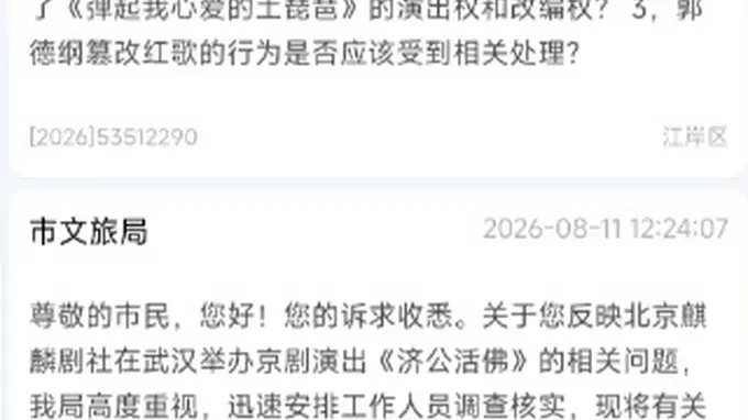 郭德纲演出遭举报,武汉文旅立案调查