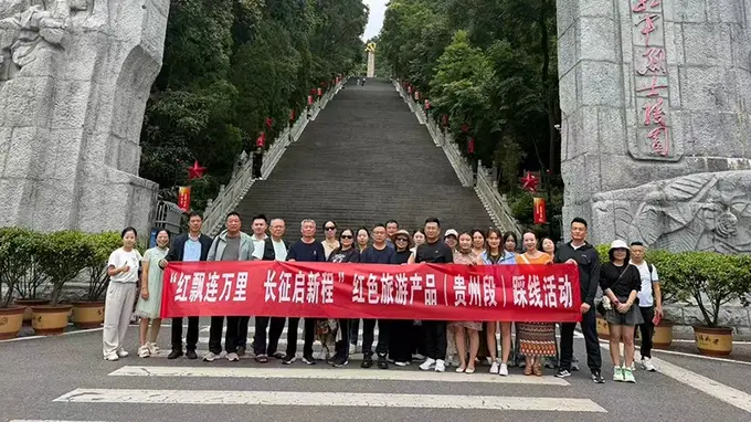 赣黔甘三省联动开展长征主题系列旅游产品线路（贵州段）踩线活动
