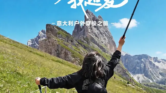 超长假期来袭！爱彼迎发起意大利户外穿梭之旅，邀你开启黄金周徒步漫游