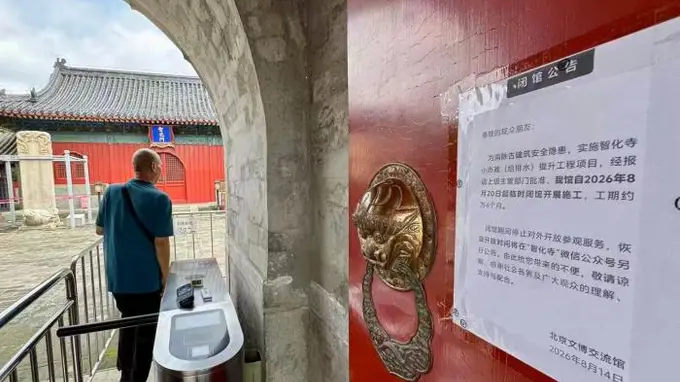 视点|智化寺明日起闭馆施工