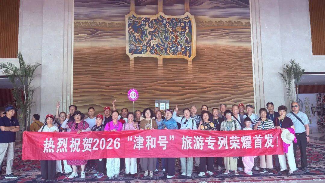 “津和号”2026年首发旅游专列，抵达和田