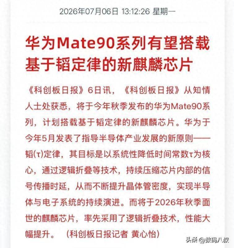 未发先火！华为Mate90搭载韬定律自研芯片实锤，跳出摩尔定律束缚