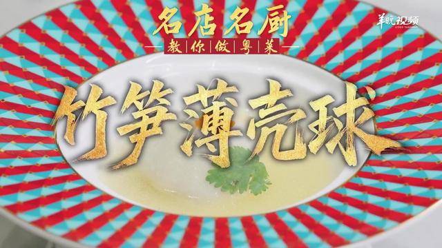 【视频】鲜笋海味巧融合！潮州喜膳孙文生教你做竹笋薄壳球 | 名店名厨教你做粤菜