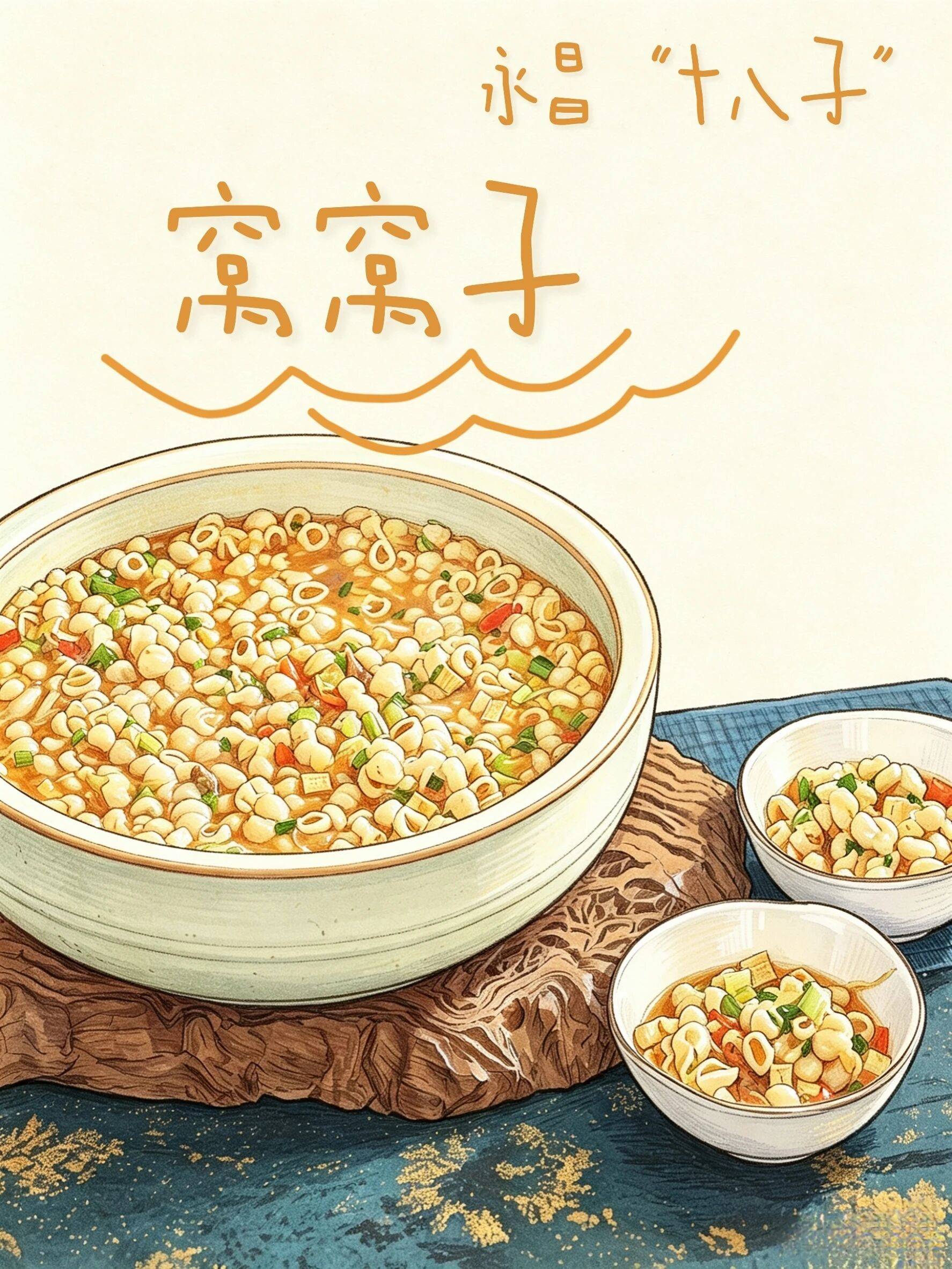 永昌“十八子”之窝窝子