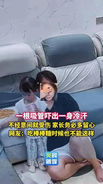 一根吸管吓出一身冷汗，不经意间就受伤，家长务必多留心，网友：吃棒棒糖时候也不能这样