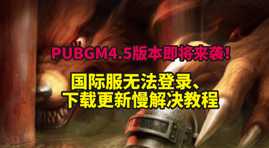 PUBGM4.5双顶级IP联动！国际服卡顿掉线、游戏免费加速教程