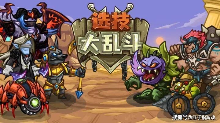 《选技大乱斗》7.1公测啦！新手最强上分玩法：从入门到进阶英雄流派推荐全指南