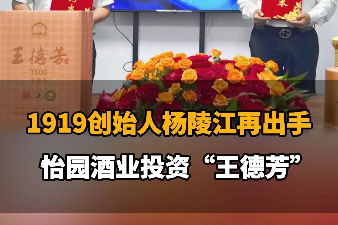 【1919创始人杨陵江再出手，怡园酒业投资“王德芳”】
