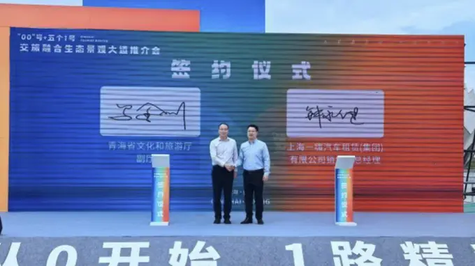一嗨租车和青海省文旅厅签署战略合作 协议 共同打造交旅融合新生态