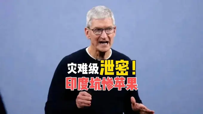 苹果遭“连环杀猪盘”!630G机密泄露,印度还要反手割韭菜?