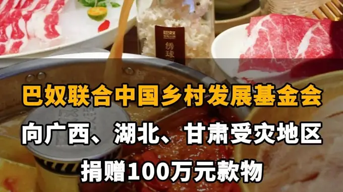 【巴奴联合中国乡村发展基金会，向广西、湖北、甘肃受灾地区捐赠100万元款物】