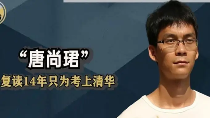 “高考钉子户”唐尚珺：多次考上985都放弃，今年第16次参加高考