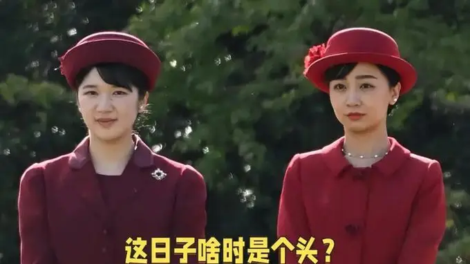 34岁日本公主逃离皇室，素颜逛街、放飞自我！却和“废柴老公”逆袭了