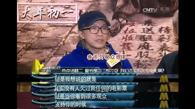 周星驰表示常常觉得亏欠观众很多 希望用好电影回馈影迷