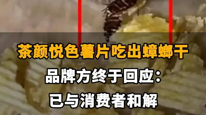 【茶颜悦色薯片吃出蟑螂干,品牌方终于回应啦:已与消费者和解。同款产品未下架,仍在正常陈列销售】