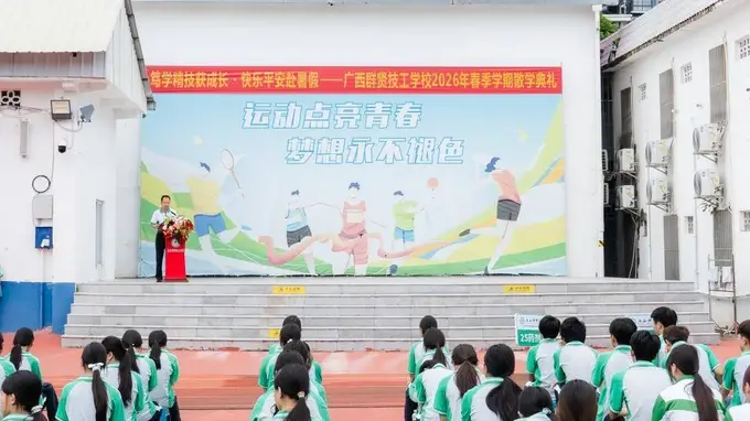 笃学精技结硕果 快乐平安启新程|广西群贤技工学校2026年春季学期散学典礼圆满举行