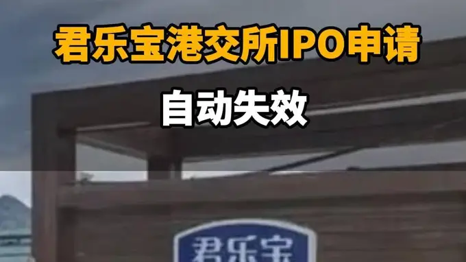 君乐宝港交所IPO申请自动失效