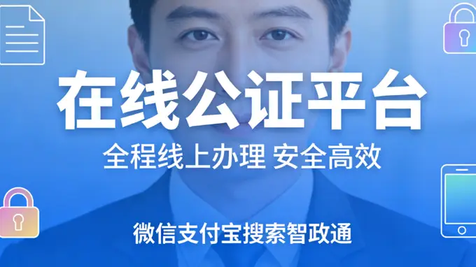 出国公证办理时间及常见用途