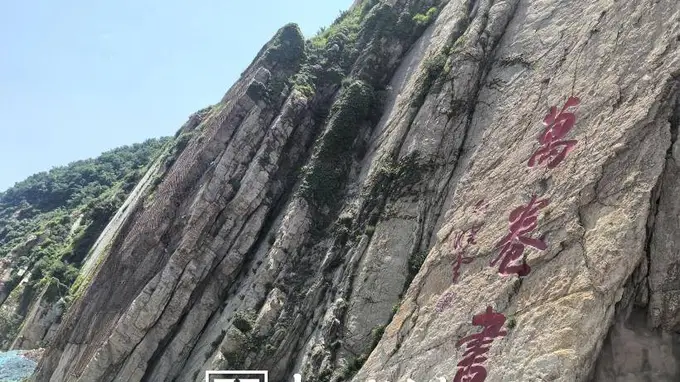 中书协主席孙晓云为锦州笔架山景区题字摩崖石刻【万卷书】