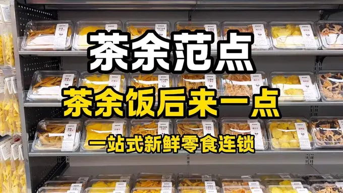 茶余范点一站式鲜食集合店 当日现制还原食材本真