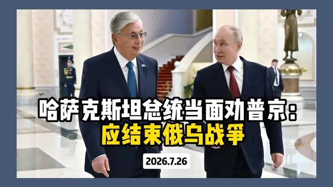 第22届俄哈峰会现场 托卡耶夫当面呼吁普京终止俄乌冲突并提议冻结冲突回归伊斯坦布尔模式2.0