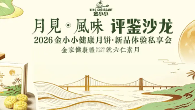 月见风味，共鉴未来 ——2026金小小健康月饼新品体验私享会圆满举行